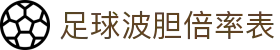 足球波胆中心:比分推荐、赔率表查询与赛果回看